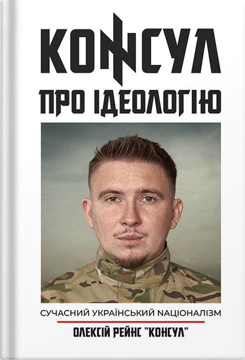 Консул про ідеологію
