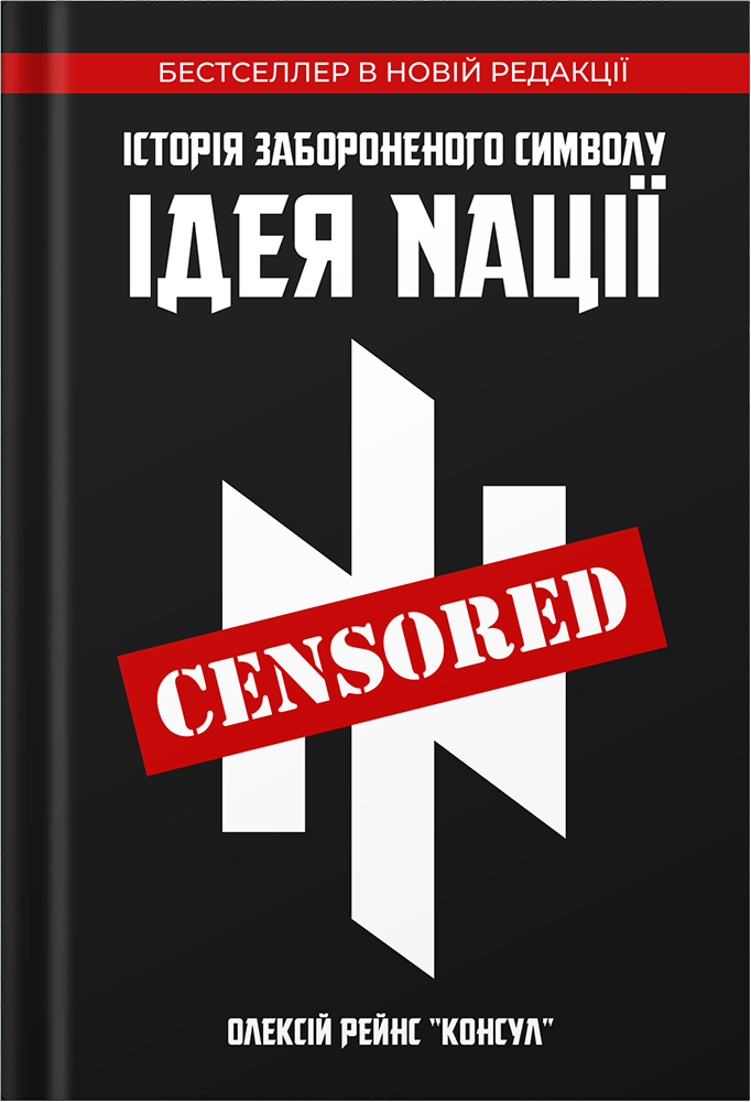 Історія забороненого символу «Ідея Nації»
