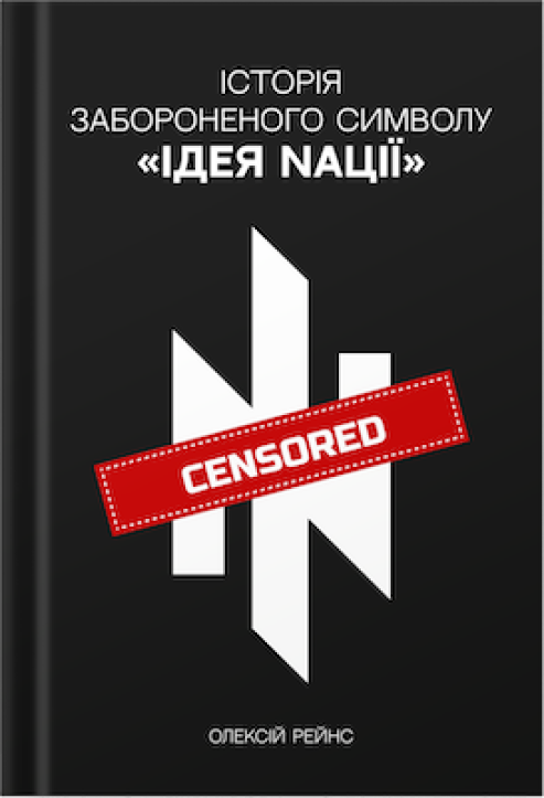 Історія забороненого символу «Ідея Nації»