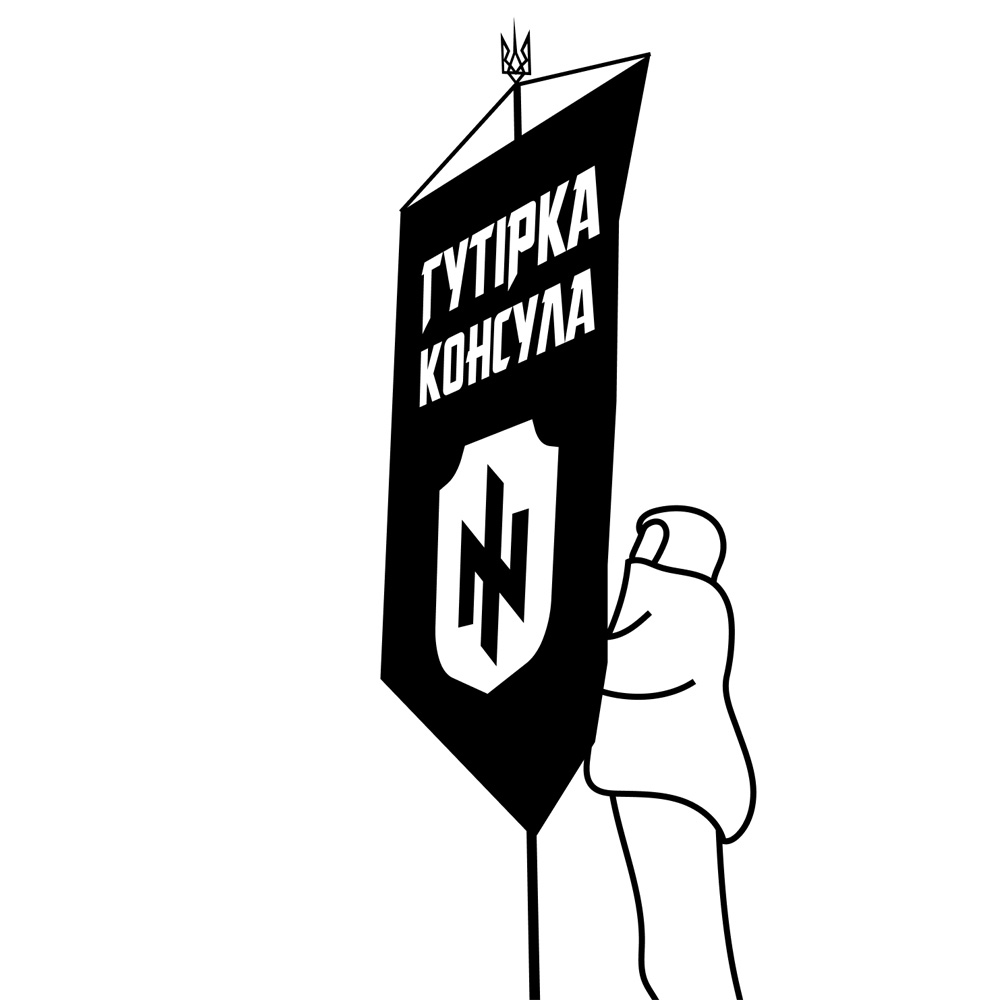 Що таке Гутірка Консула?