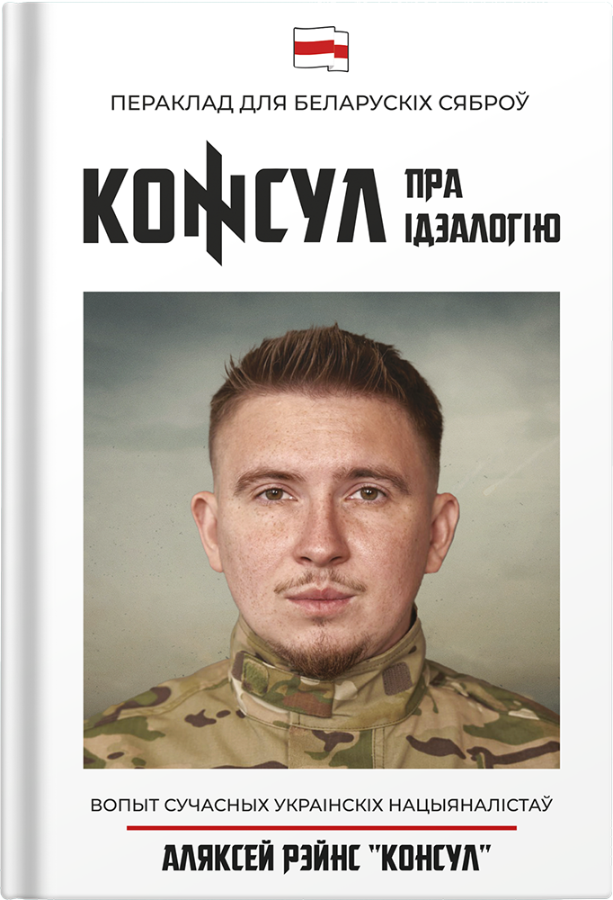 КОНСУЛ ПРА ІДЭАЛОГІЮ